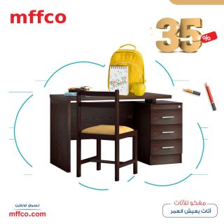 عروض Back To School 😍
- مكتب موديل مودرن بخصم 35%
- عرض ١٢٠سم × عمق ٦٠سم × ارتفاع ٧٦سم 
- متاح التعاقد online من الويب سايت mffco.com
🔹 أطول فترة ضمان 10 سنوات على الاخشاب . اثاث يعيش العمر 
 🔶متاح الدفع والتقسيط من خلال: 
-البنك الأهلي المصري 
-بنك مصر 
-QNB 
-خزنة
-Valu
-MID Takseet ميد تقسيط 
-Contact 
-Paymop ( saib - aiBANK - بنك مصر - ahli united bank- بنك القاهرة - Emirates NBD - الوطني NBK )

ـــــــــــــــــــــــــــــــــــــــــــــــــــــــــــــــ
زوروا معارضنا قبل إنتهاء العروض
📍مدينة نصر ..📍المعادي .. 📍المهندسين .. 📍الهرم ..📍حلوان ..📍الأسكندرية ( سموحة )
www.mffco.com
#Mffco_Helwan
#مفكو_حلوان
#اثاث_من_الخشب_الطبيعي